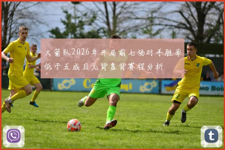 火箭队2026年开局前七场对手胜率低于五成且无背靠背赛程分析