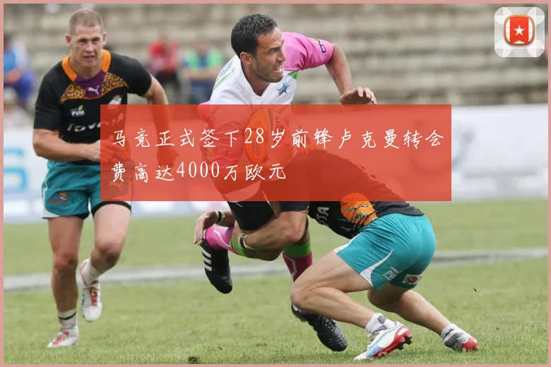 马竞正式签下28岁前锋卢克曼转会费高达4000万欧元