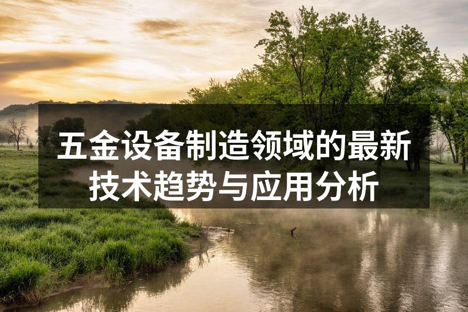 五金设备制造领域的最新技术趋势与应用分析
