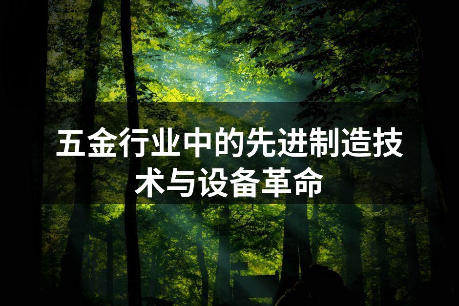 五金行业中的先进制造技术与设备革命
