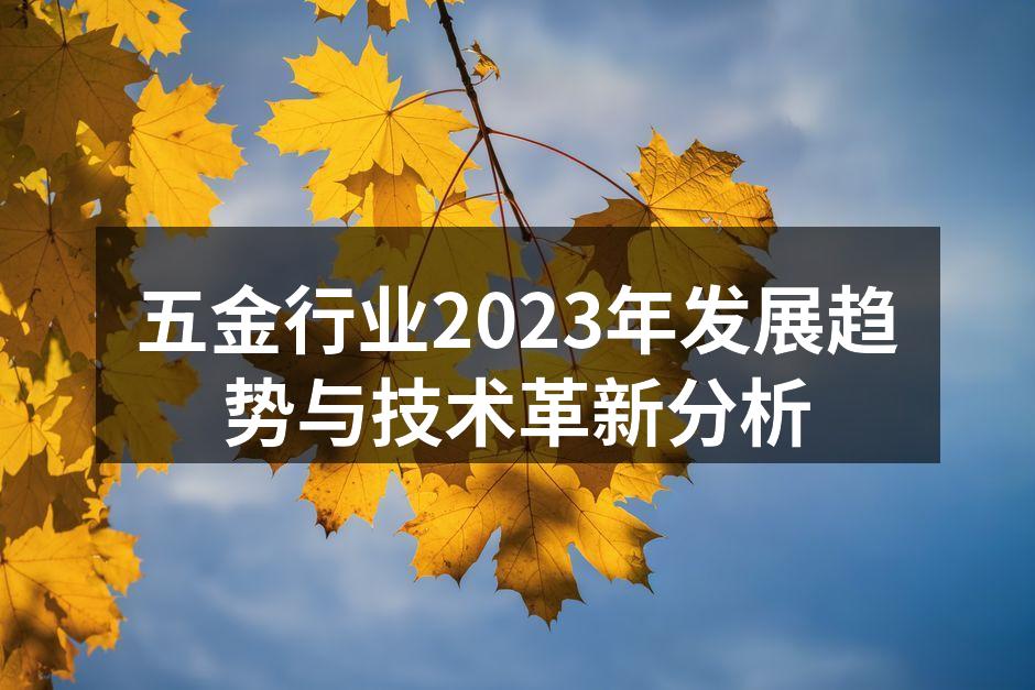 五金行业2023年发展趋势与技术革新分析