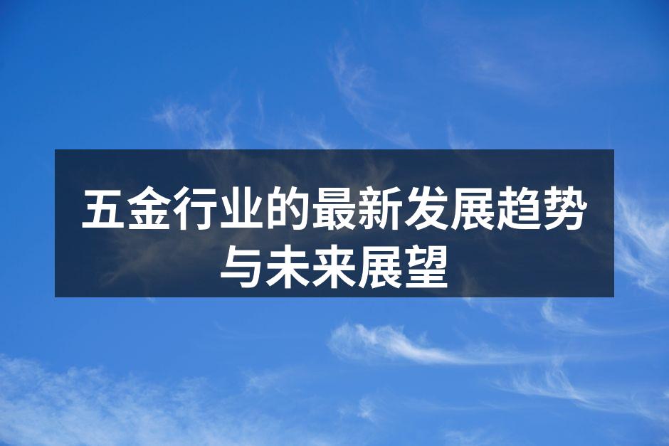 Ricardo Newton五金制造业新动态:创新与发展并行