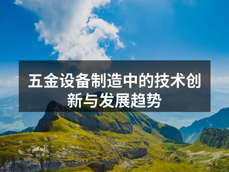 五金设备制造中的技术创新与发展趋势