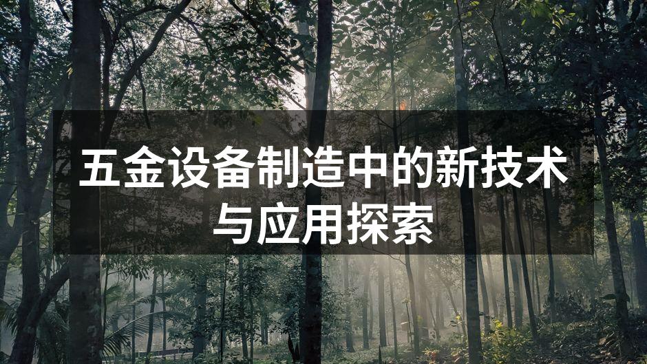 五金设备制造中的新技术与应用探索