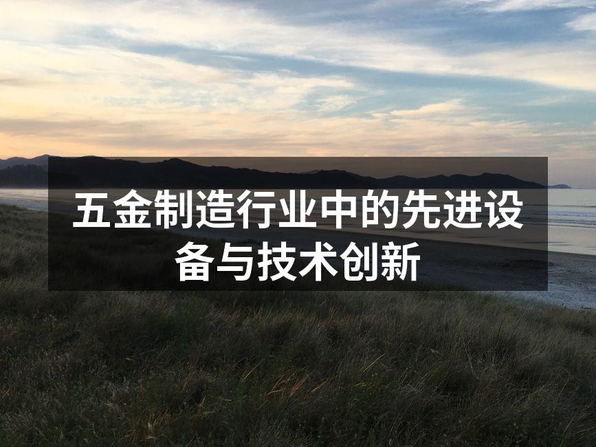 五金制造行业中的先进设备与技术创新