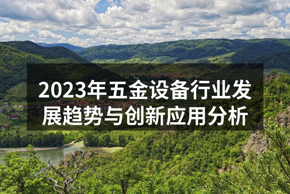 2023年五金设备行业发展趋势与创新应用分析