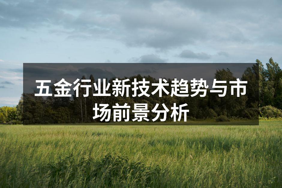 五金行业新技术趋势与市场前景分析