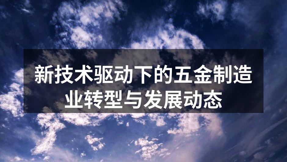 新技术驱动下的五金制造业转型与发展动态